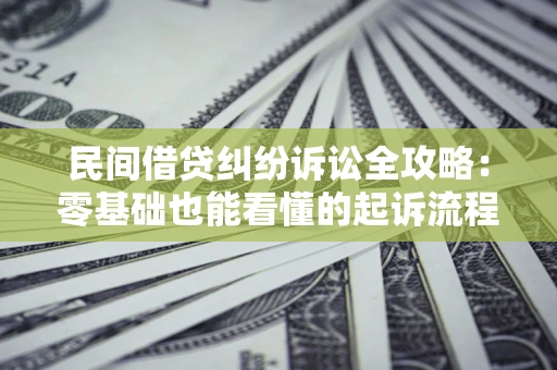 济南民间借贷纠纷诉讼全攻略：零基础也能看懂的起诉流程与证据整理指南