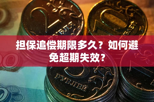 济南担保追偿期限多久？如何避免超期失效？