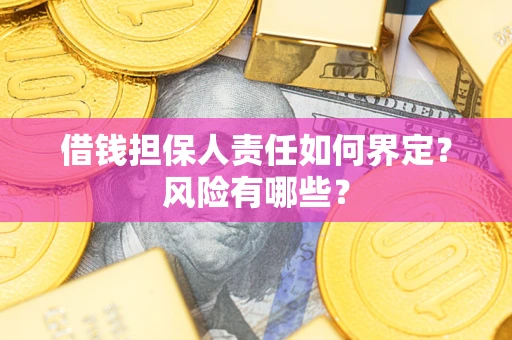 济南借钱担保人责任如何界定？风险有哪些？