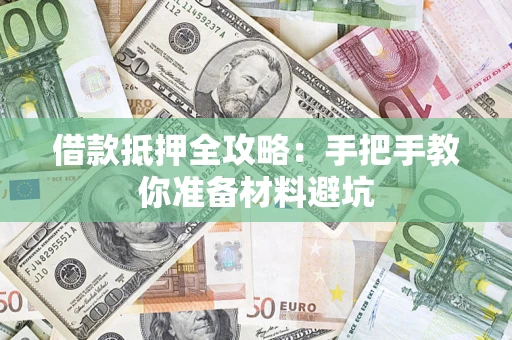 济南借款抵押全攻略：手把手教你准备材料避坑