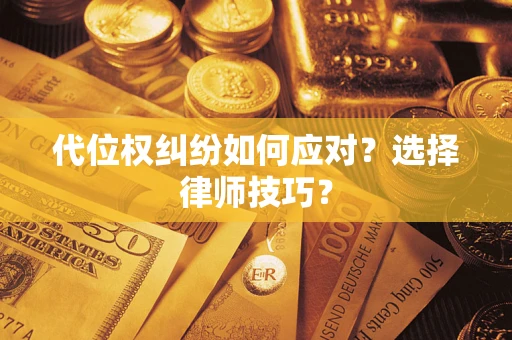 济南代位权纠纷如何应对？选择律师技巧？