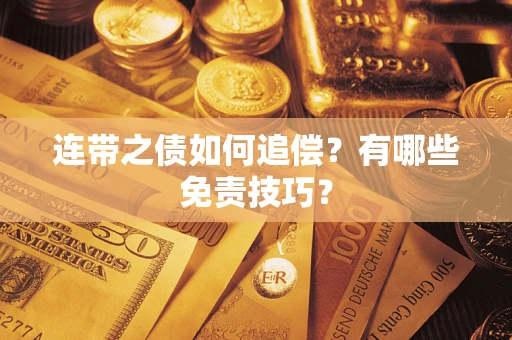 济南连带之债如何追偿？有哪些免责技巧？