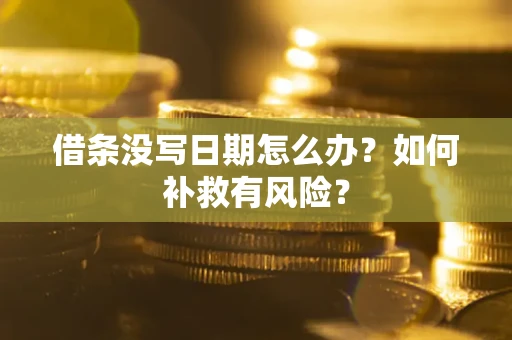 济南借条没写日期怎么办？如何补救有风险？