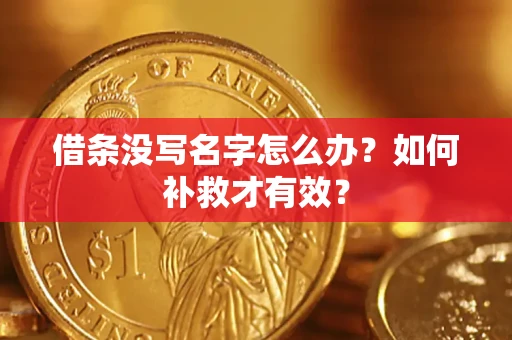 济南借条没写名字怎么办？如何补救才有效？