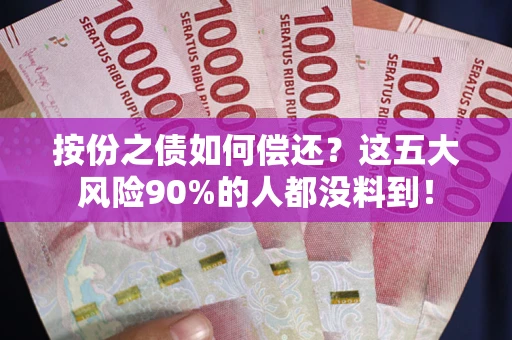 济南按份之债如何偿还？这五大风险90%的人都没料到！