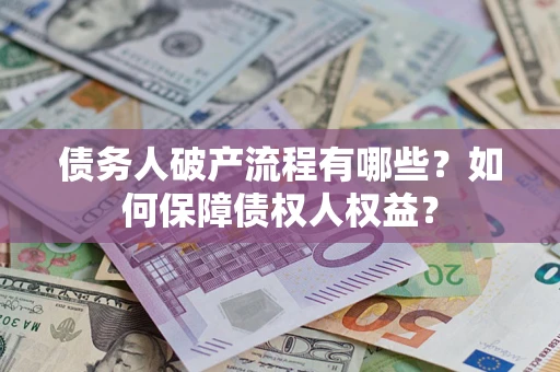 济南债务人破产流程有哪些？如何保障债权人权益？
