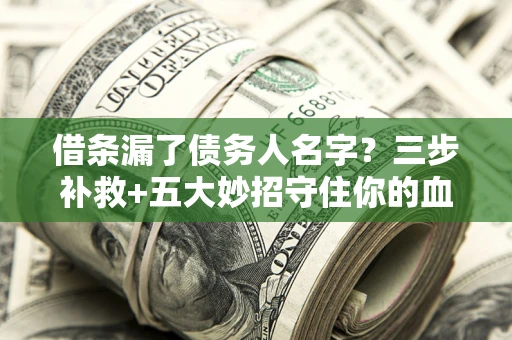 济南借条漏了债务人名字？三步补救+五大妙招守住你的血汗钱