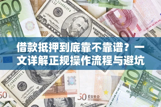 济南借款抵押到底靠不靠谱？一文详解正规操作流程与避坑指南