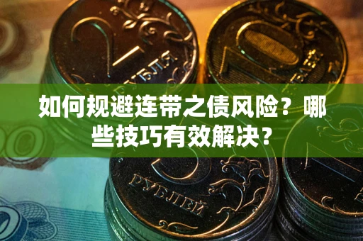 济南如何规避连带之债风险？哪些技巧有效解决？
