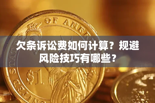 济南欠条诉讼费如何计算？规避风险技巧有哪些？