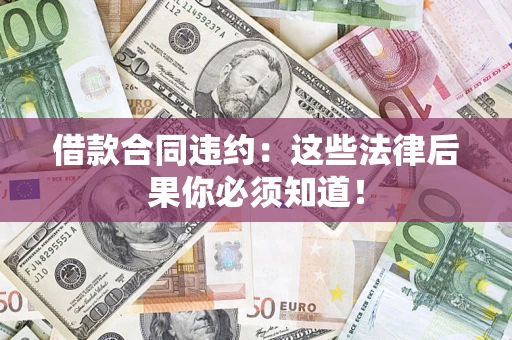 济南借款合同违约：这些法律后果你必须知道！
