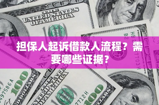 济南担保人起诉借款人流程?需要哪些证据? 济南担保人起诉借款人流程?需要哪些证据?