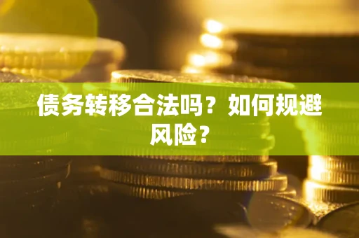 济南债务转移合法吗？如何规避风险？